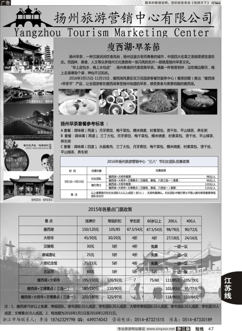 47 扬州旅游营销中心-2016景区门票政策及推荐线路 