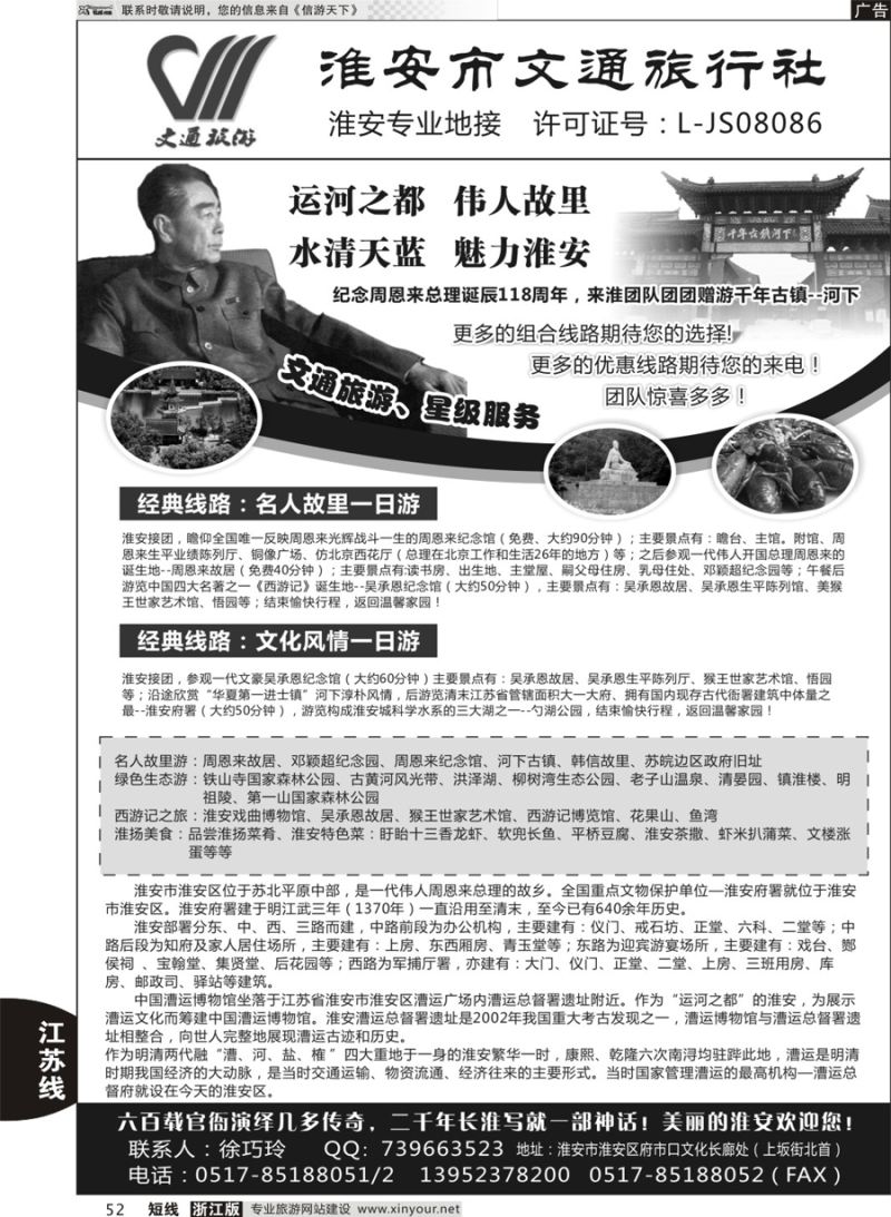 52 淮安市文通旅行社有限公司 