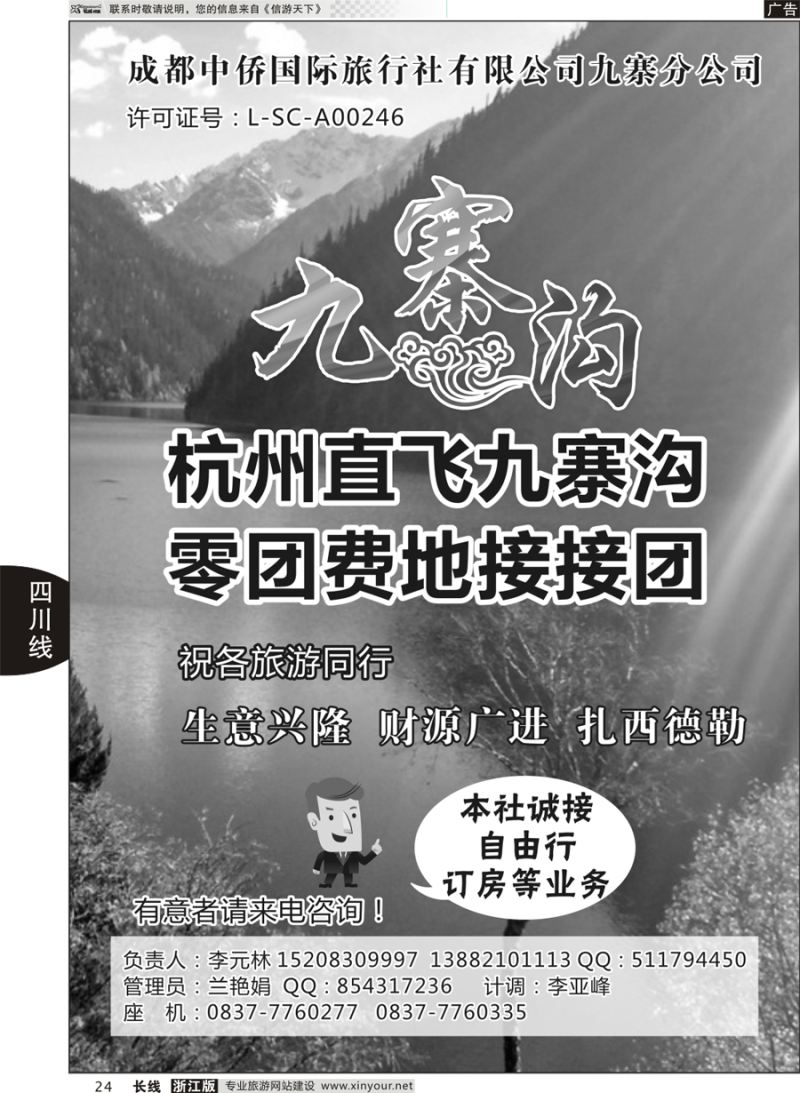 24 成都中侨国际旅行社有限公司九寨分公司 