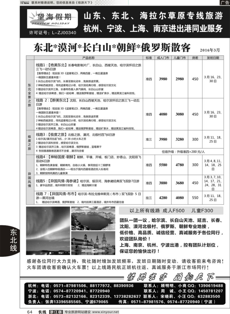 64 望海假期·东北专线
