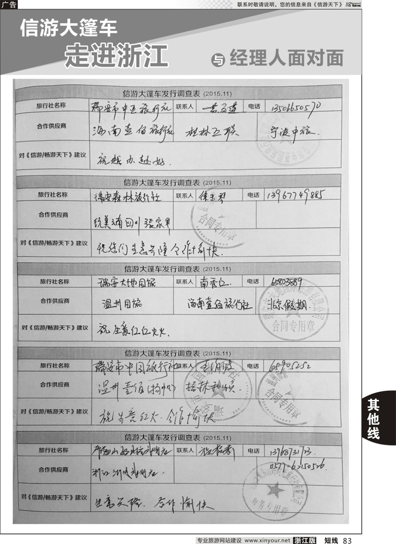 83信游天下与旅游经理人面对面