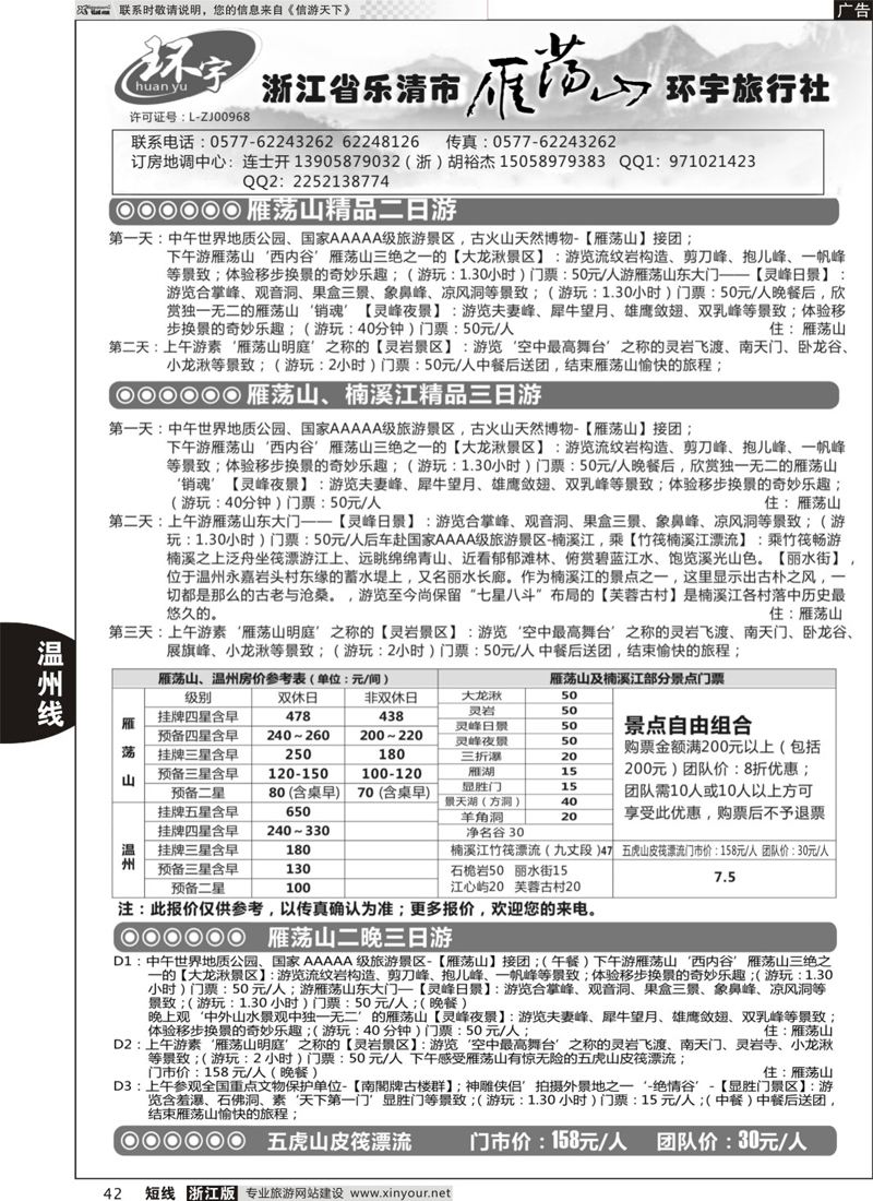 42浙江省乐清市雁荡山环宇旅行社