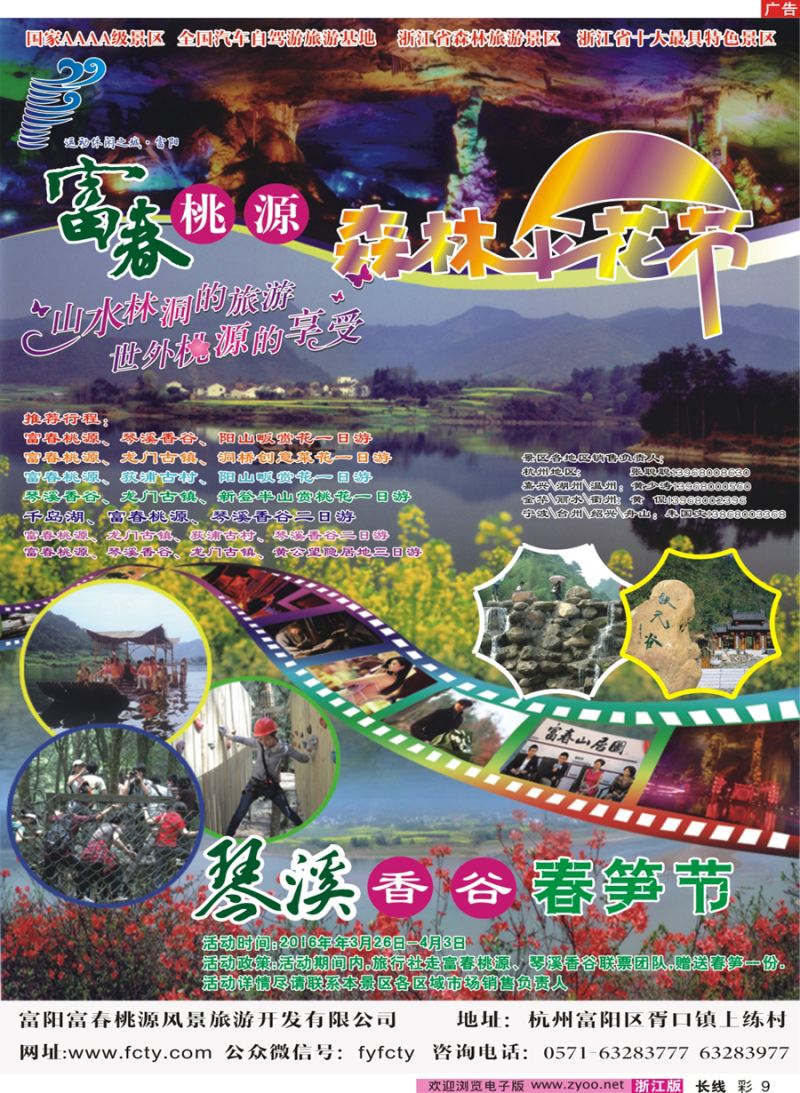 彩9   富春桃源景区   