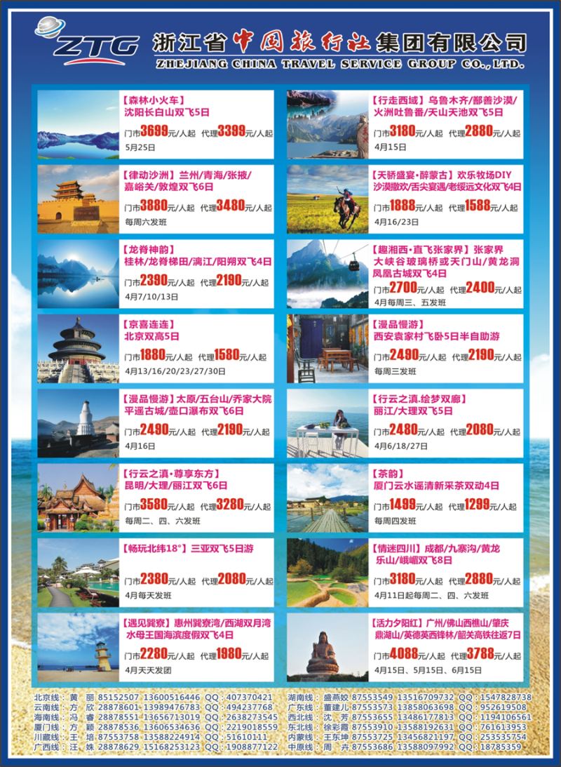 封二 浙江省中国旅行社