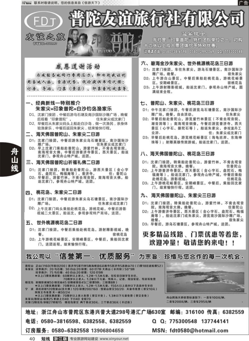 40 普陀友谊旅行社—普陀山·朱家尖·桃花岛专业地接 