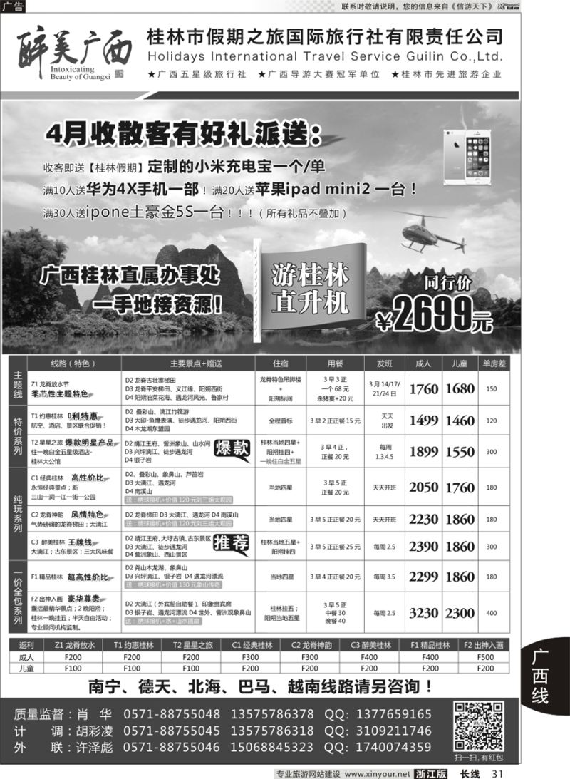 31   桂林市假期之旅国际旅行社——醉美广西（肖华）   ｛10771｝