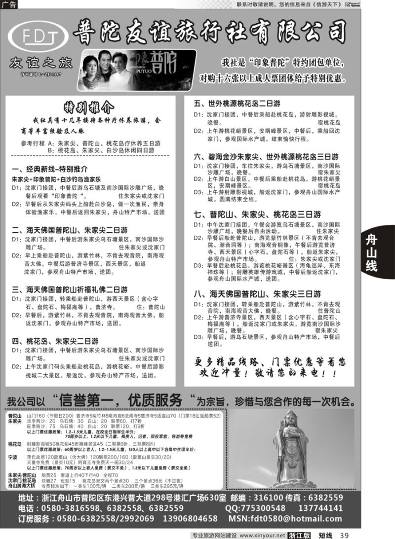 39 普陀友谊旅行社—普陀山·朱家尖·桃花岛专业地接 