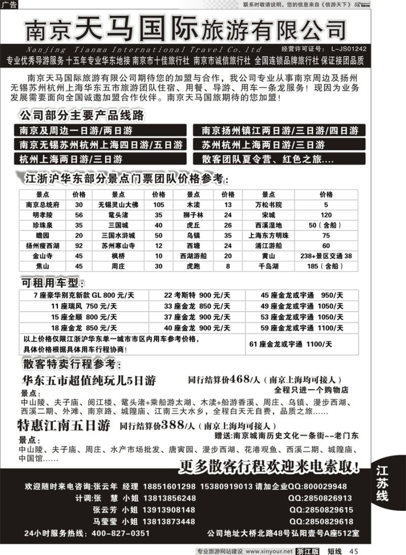 45 南京天马国际旅游有限公司 