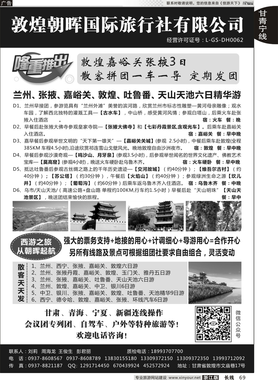 69 敦煌朝晖国际旅行社有限公司 ｛10890｝