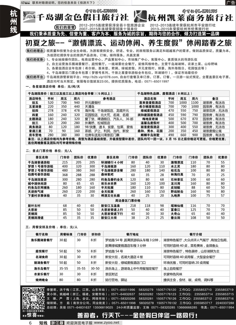 6千岛湖金色假日旅行社／杭州凯莱商务旅行社