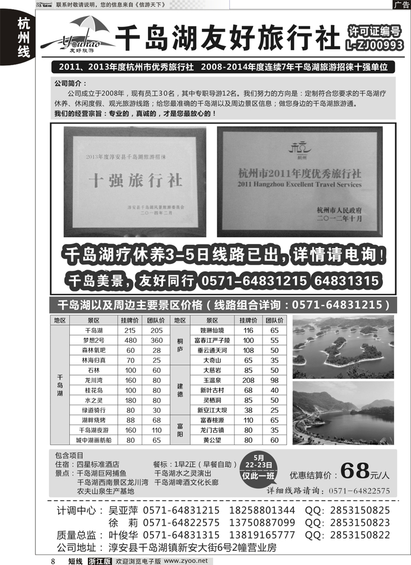 8淳安千岛湖友好旅行社有限公司