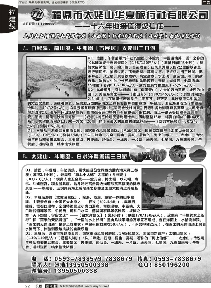 52 福鼎市太姥山华夏旅行社有限公司 