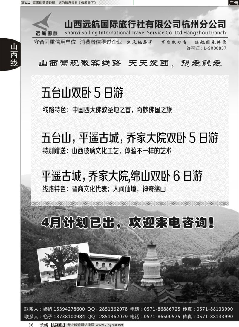 56 山西远航国际旅行社有限公司杭州分公司 