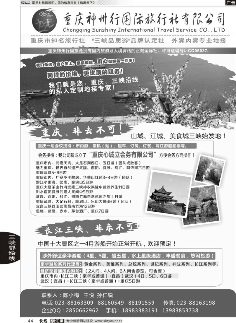 44 重庆神州行国际旅行社 