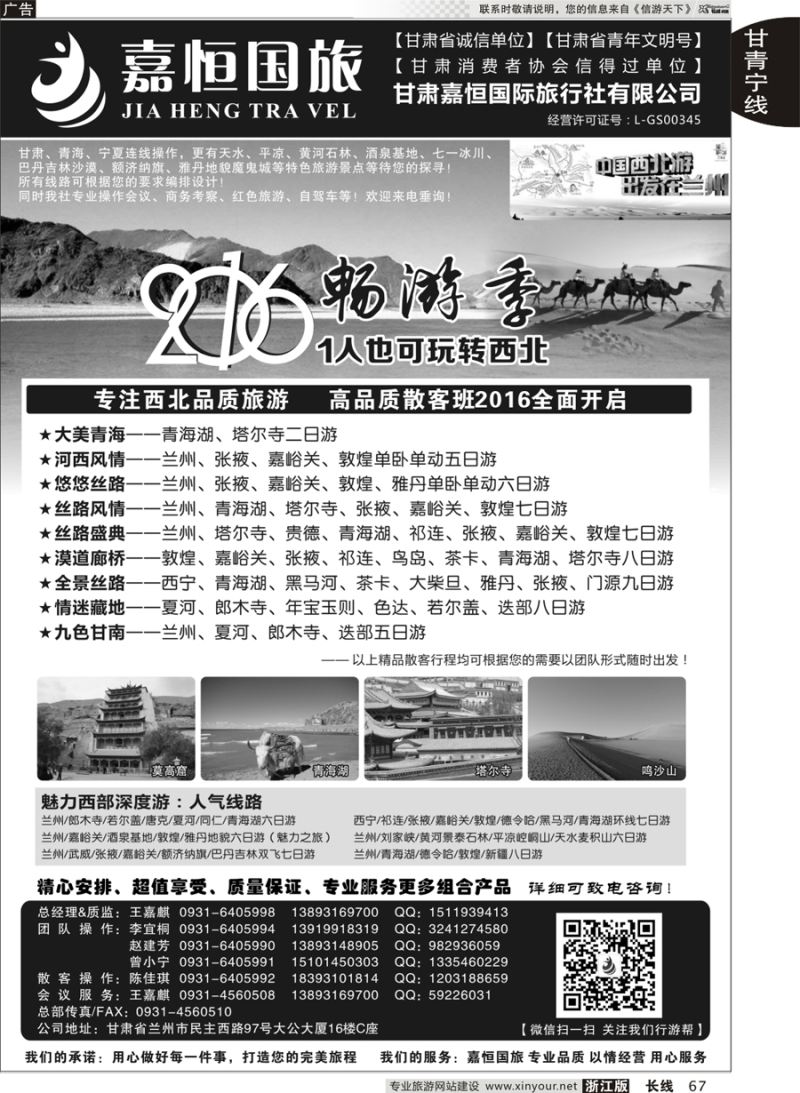 67 甘肃嘉恒国际旅行社有限公司 ｛01268｝