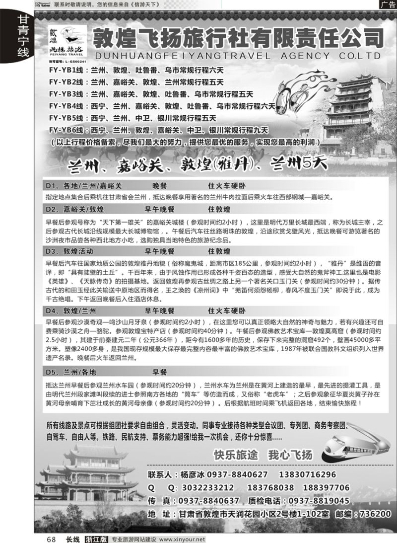 68 甘肃敦煌飞扬旅行社  