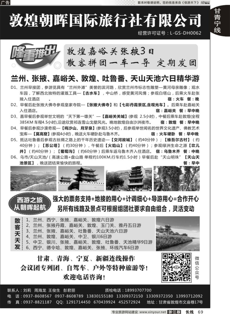 69 敦煌朝晖国际旅行社有限公司 ｛10890｝