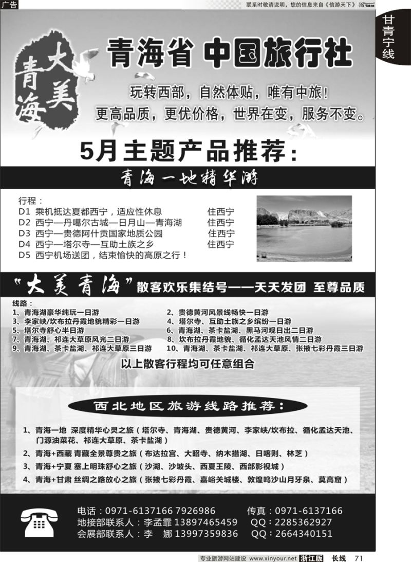 71 青海港中旅（青海+宁夏+西藏+甘肃专线） ｛07946｝