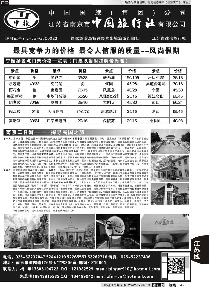 47南京中国旅行社●风尚假期