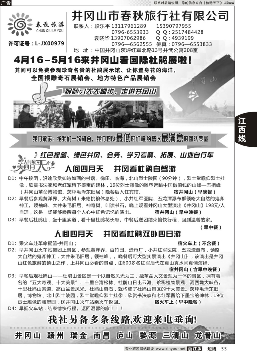 55 井冈山市春秋旅行社 