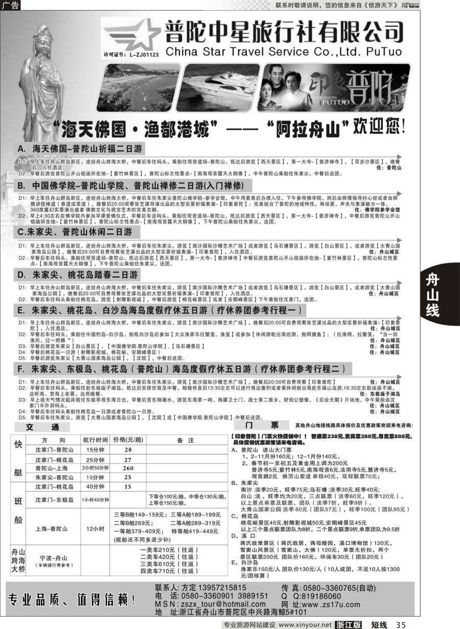 35 普陀中星旅行社 