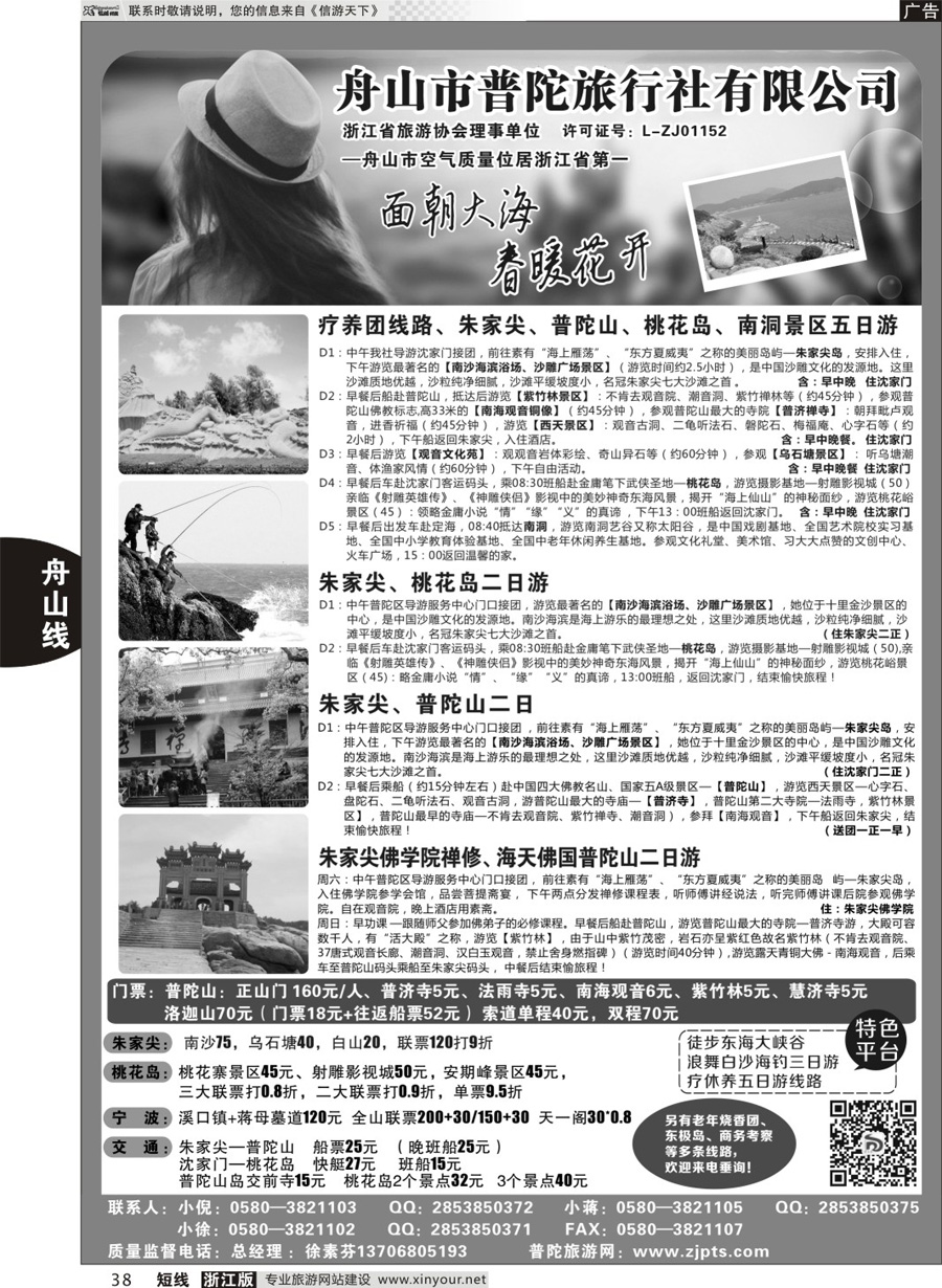 38 舟山市普陀旅行社有限公司 