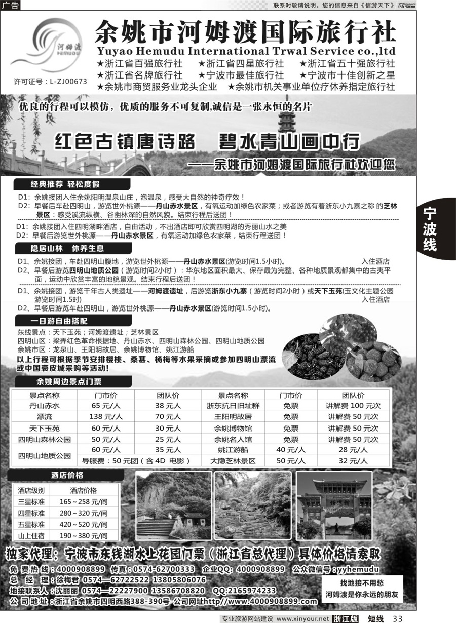 33 余姚市河姆渡国际旅行社 