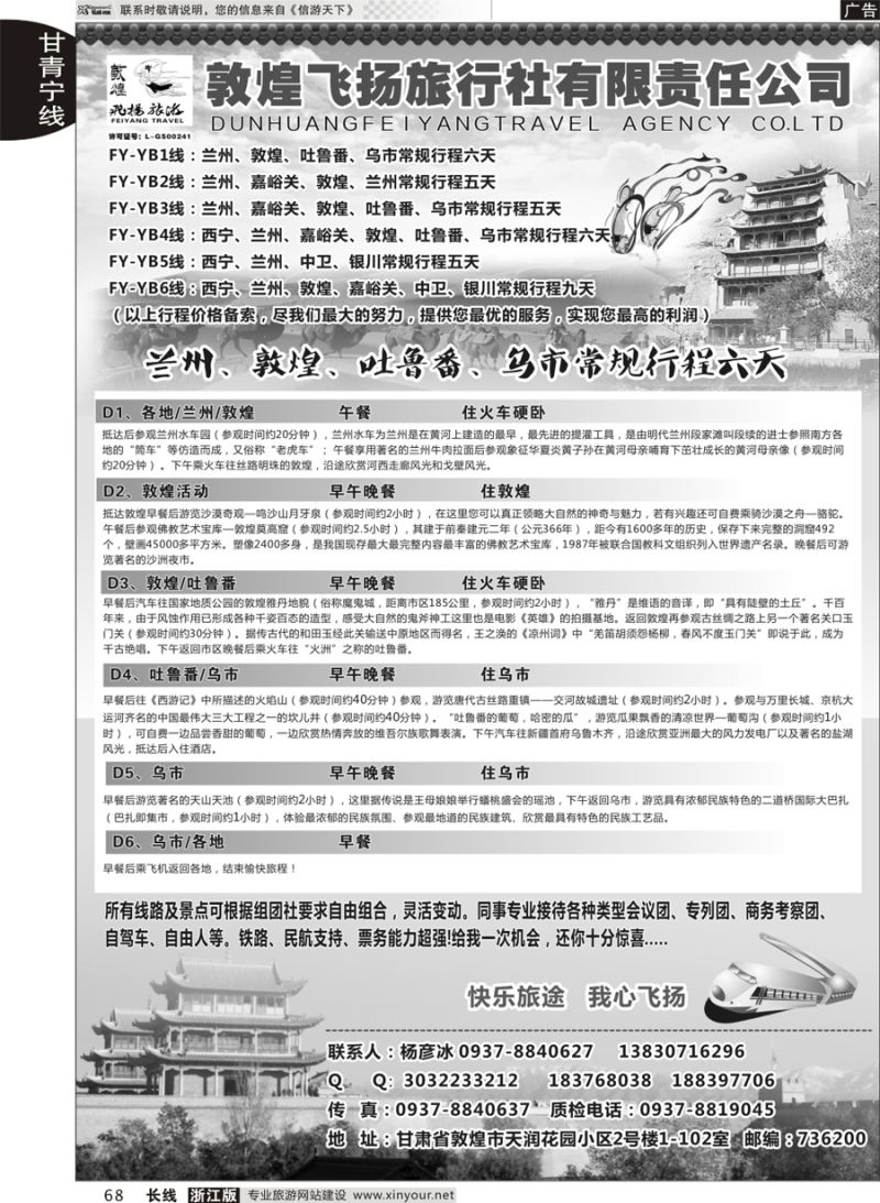 68  甘肃敦煌飞扬旅行社   