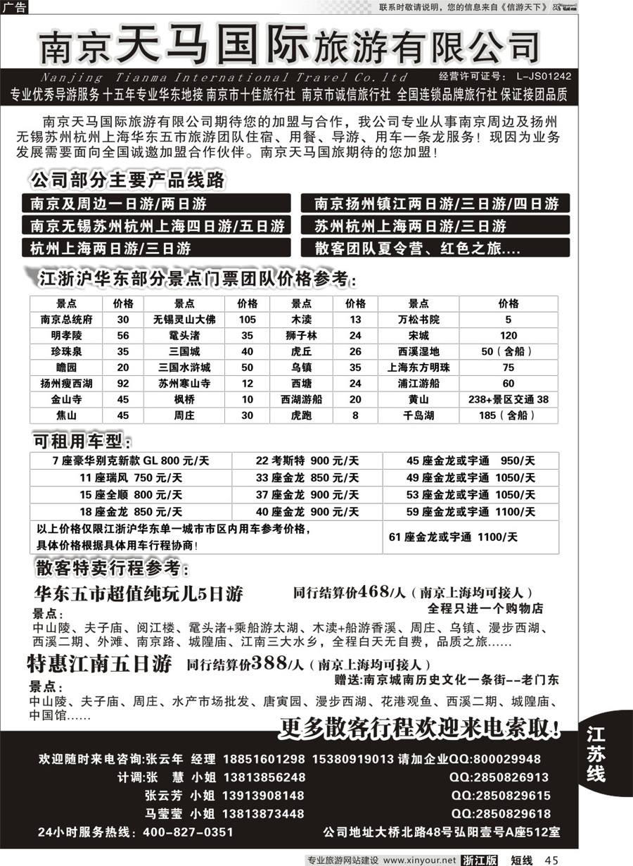 45 南京天马国际旅游有限公司 