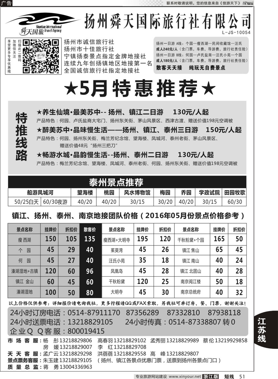 51 扬州舜天国际旅行社 