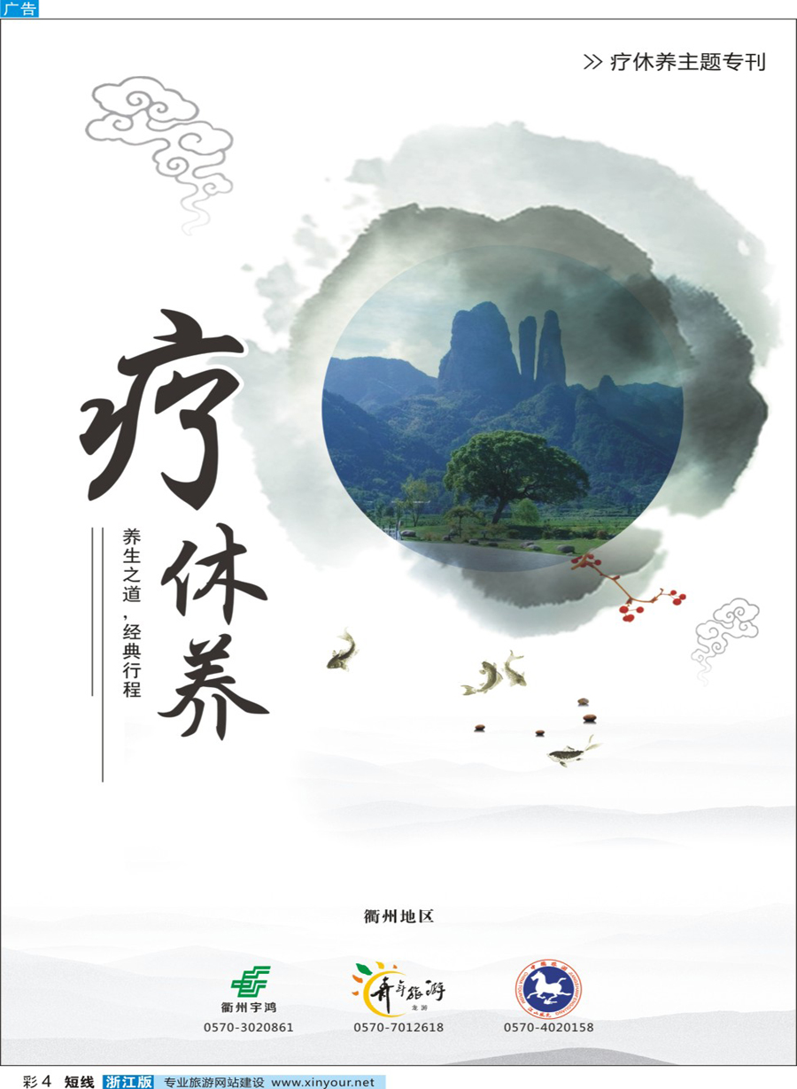 彩4 衢州地区疗休养专栏