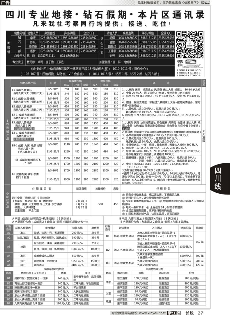 27  四川省中国旅行社（总社）四川地接·钻石假期峨眉乐山   ｛01658｝