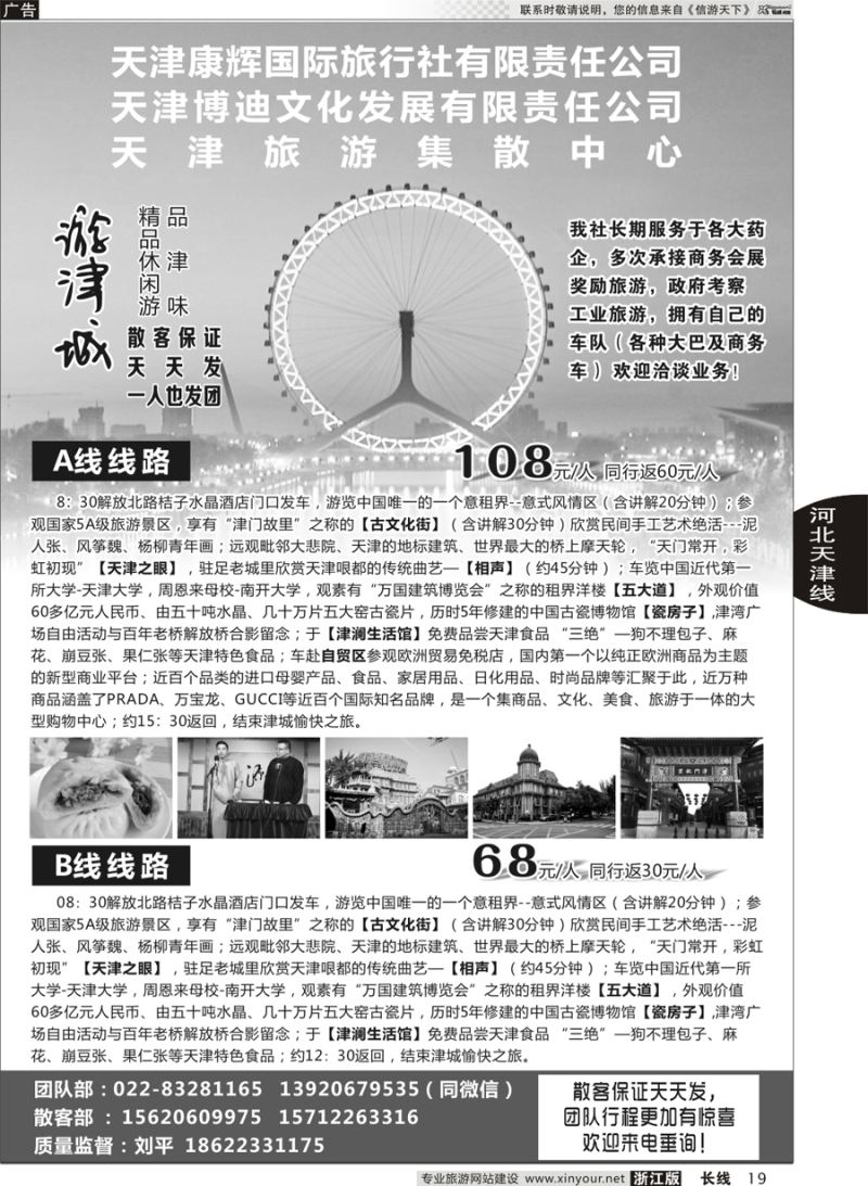 19  天津康辉国际旅行社有限责任公司（印象 × 天津）  