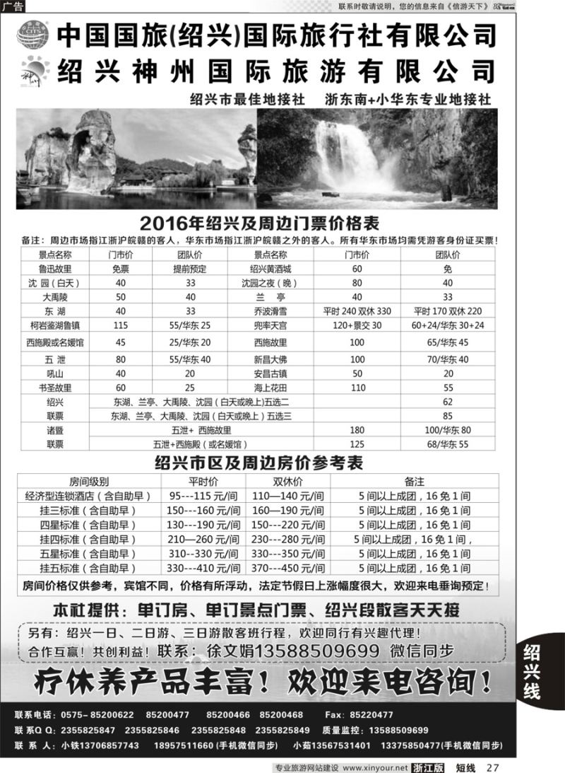 27 绍兴神州国际旅游有限公司 