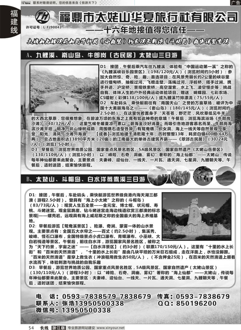 54 福鼎市太姥山华夏旅行社有限公司 