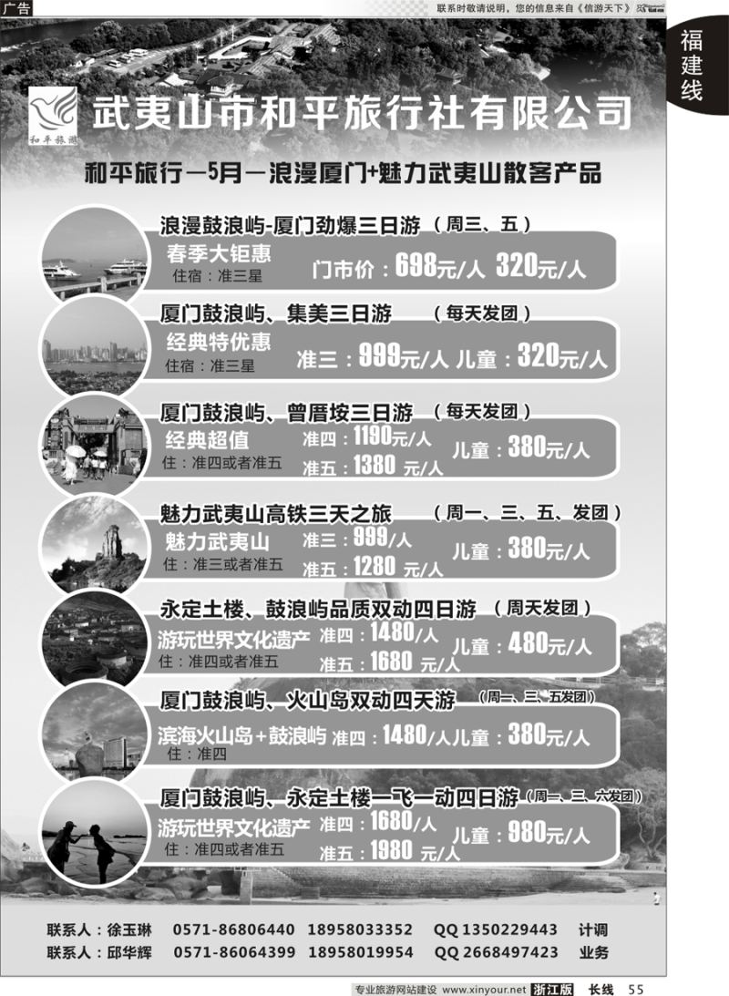55 武夷山和平旅行社 