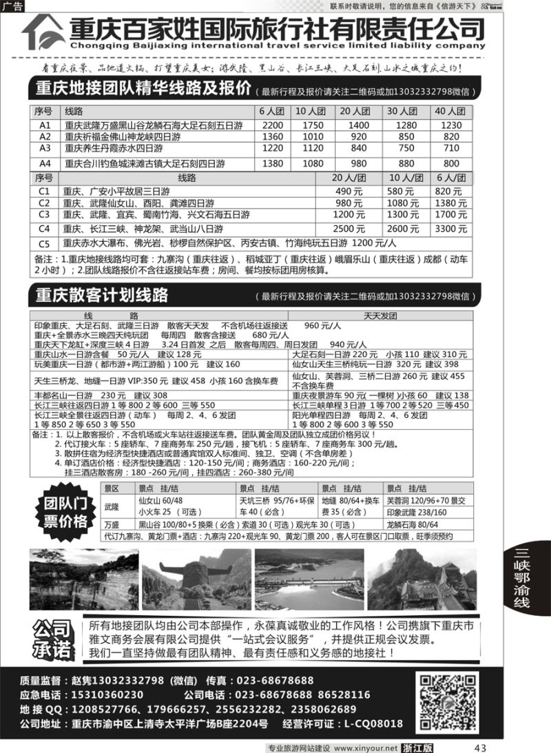 43 重庆百家姓国际旅行社 ｛06037｝