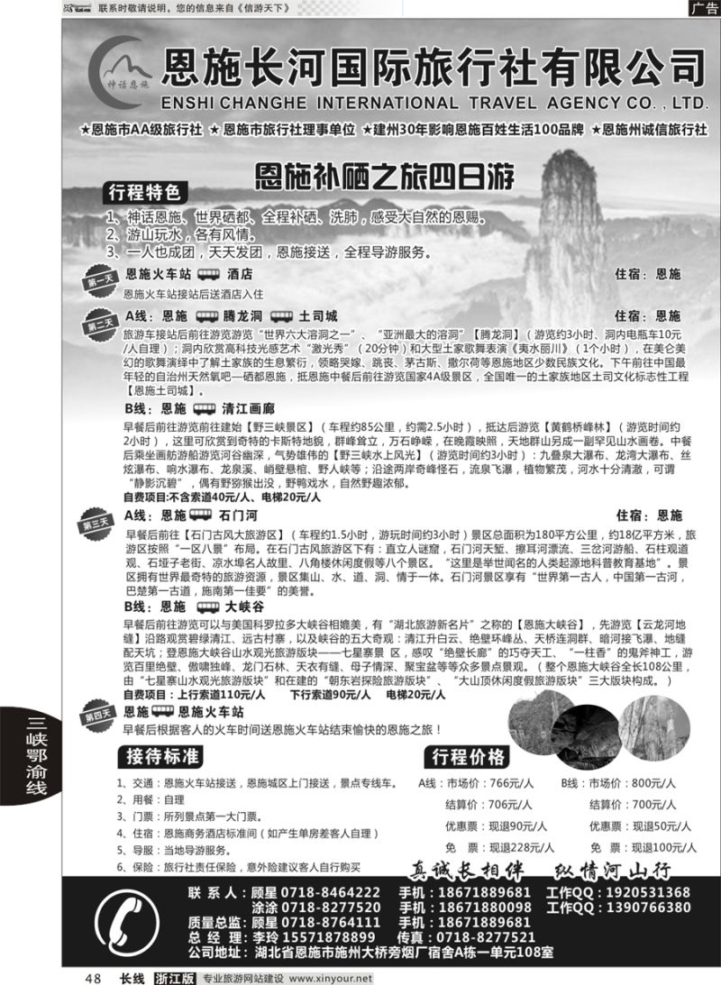 48 恩施长河国际旅行社有限公司 ｛09228｝