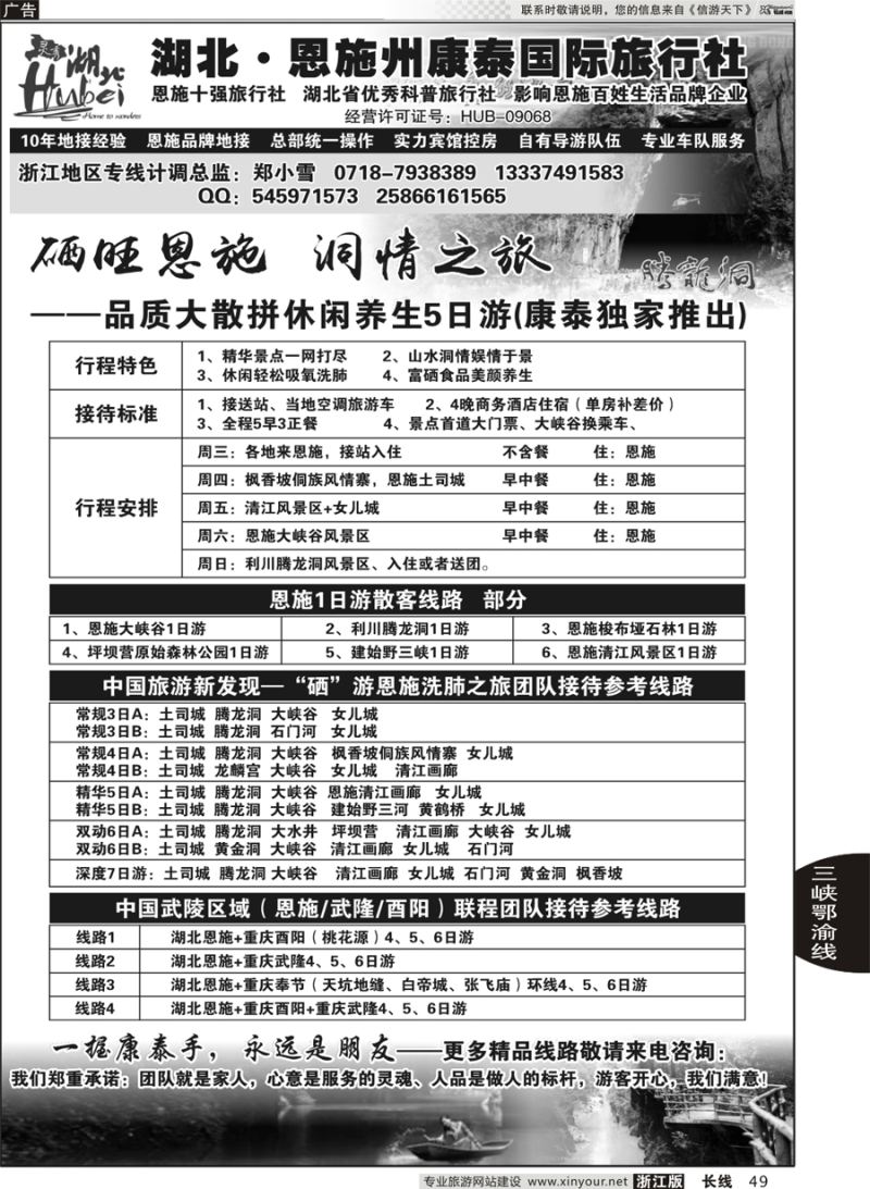 49 湖北.恩施州康泰国际旅行社 武汉线