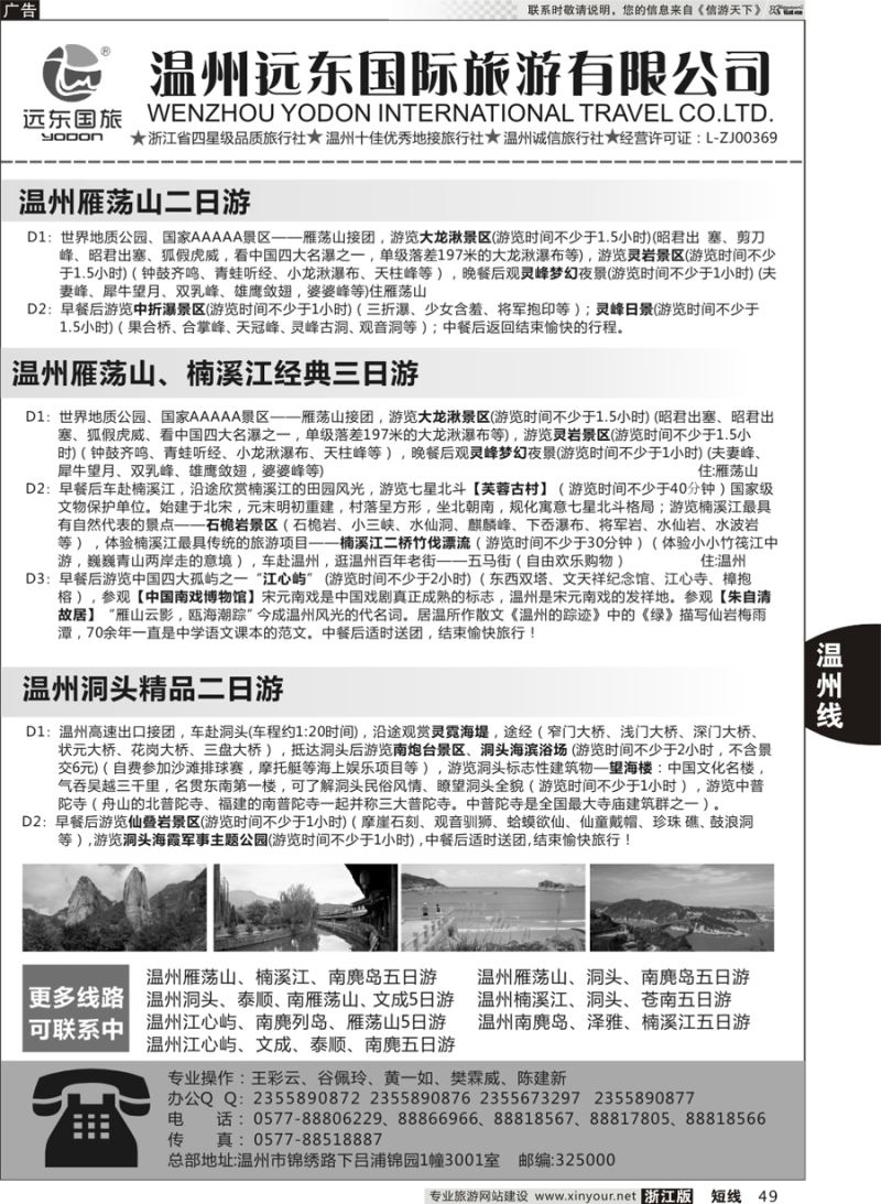 49 温州远东国旅●温州南麂岛●雁荡山●楠溪江●洞头  