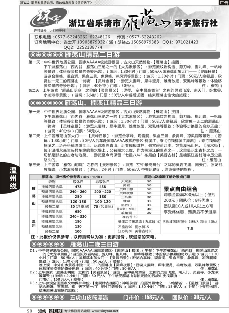 50 浙江省乐清市雁荡山环宇旅行社 