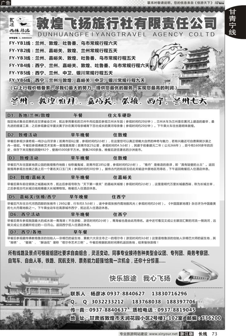 73 甘肃敦煌飞扬旅行社  