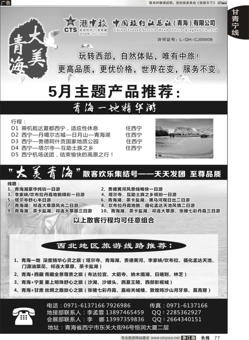 77 青海港中旅（青海+宁夏+西藏+甘肃专线） ｛07946｝