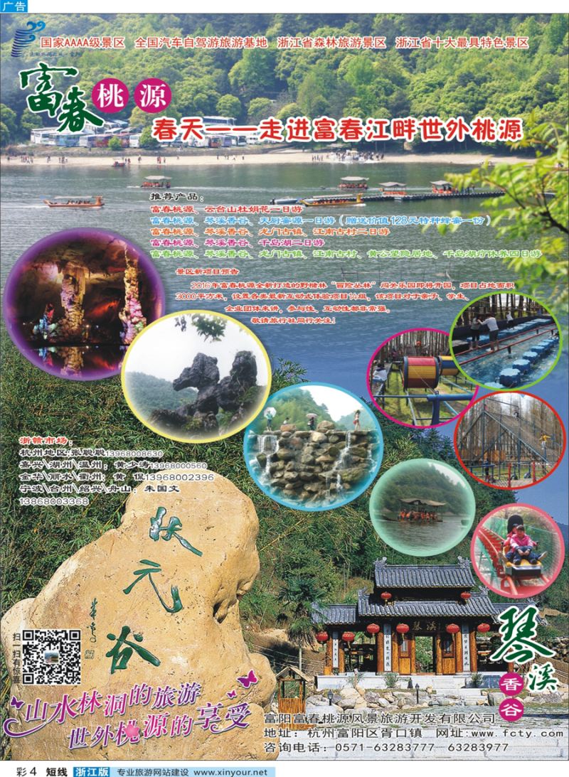 彩4 富春桃源景区 