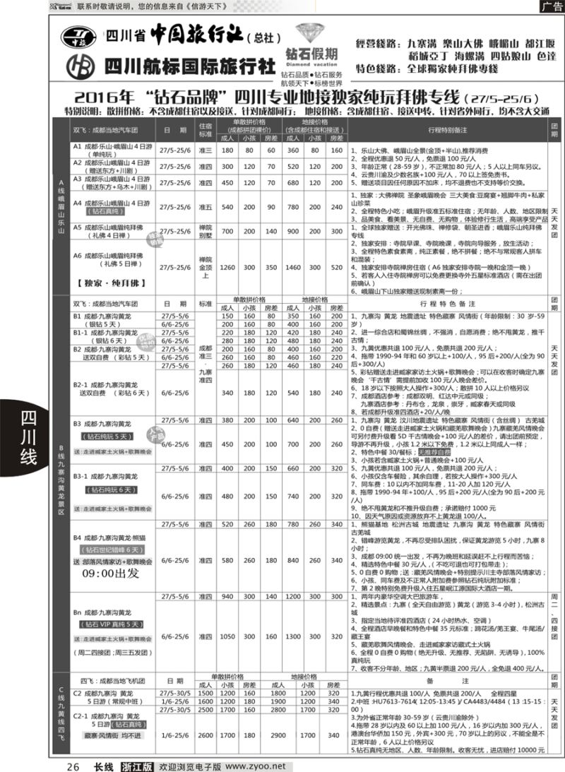 26 四川省中国旅行社（总社）四川地接·钻石假期九寨黄龙 ｛01658｝