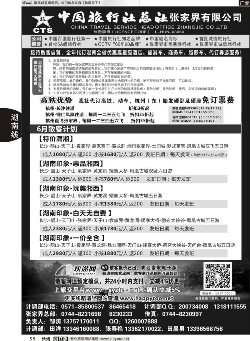58 中国旅行社总社张家界公司 