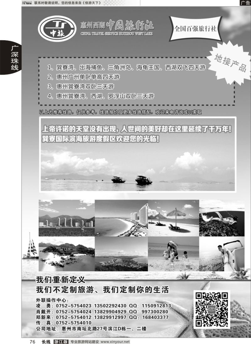 76 惠州西湖中国旅行社 