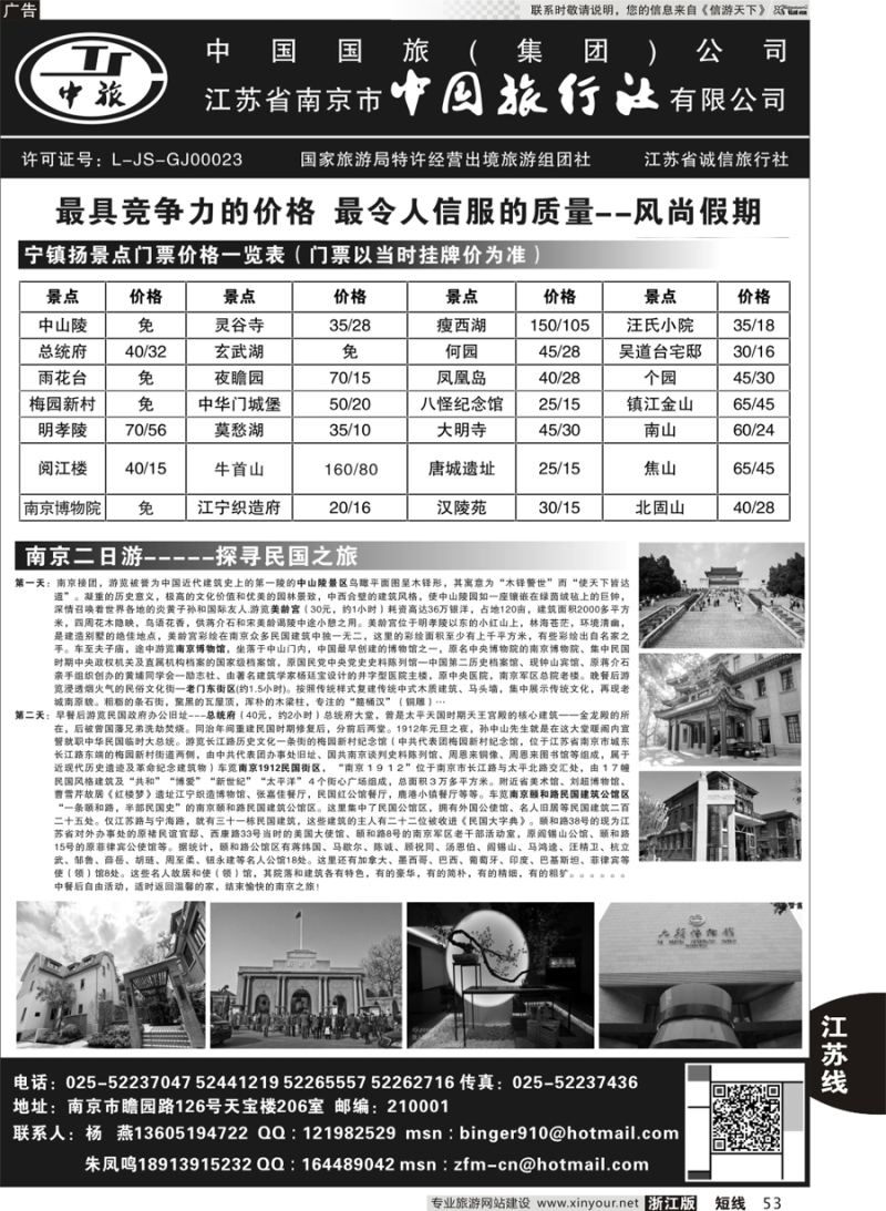 53 南京中国旅行社●风尚假期 