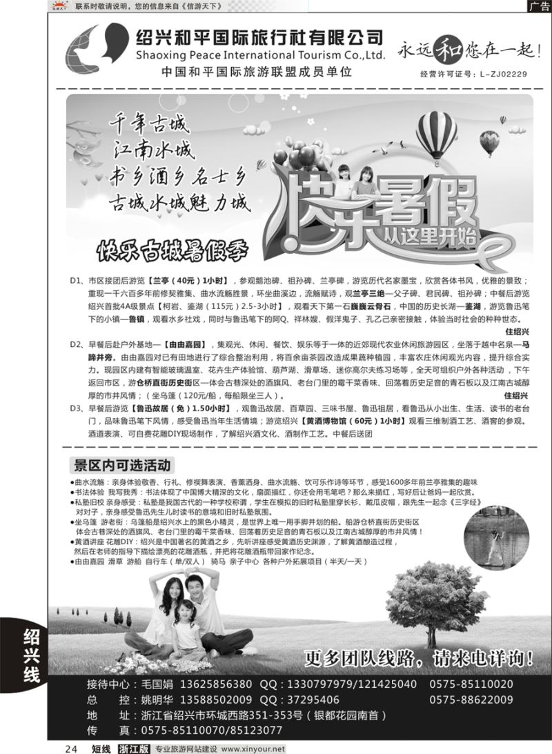 24 绍兴和平国际旅游有限公司 
