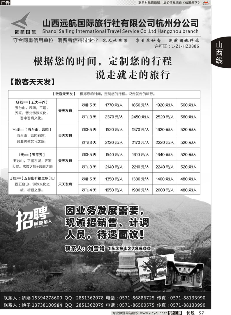 57 山西远航国际旅行社有限公司杭州分公司 